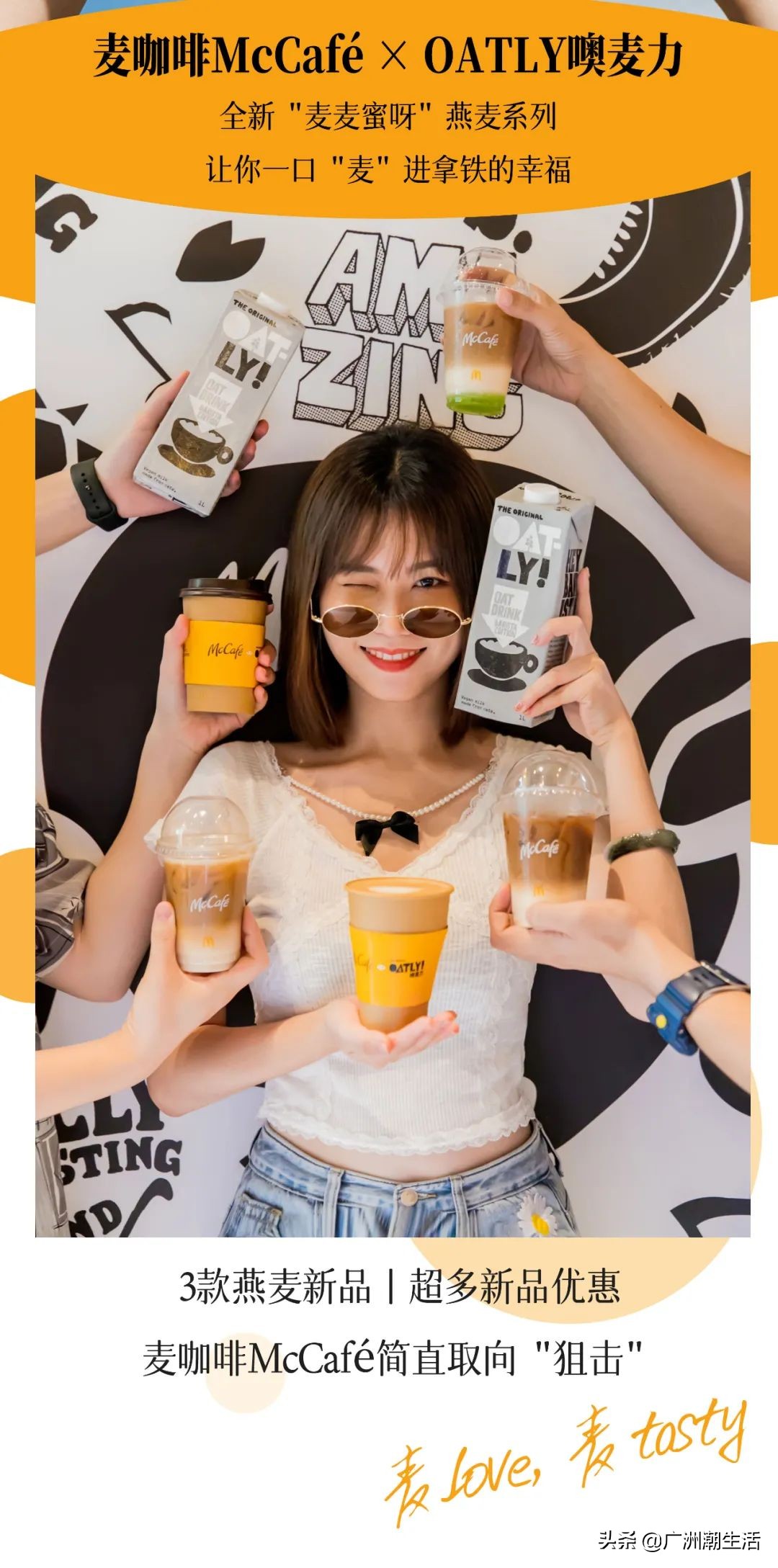 麦咖啡x噢麦力「燕麦拿铁」来了，这才是YYDS