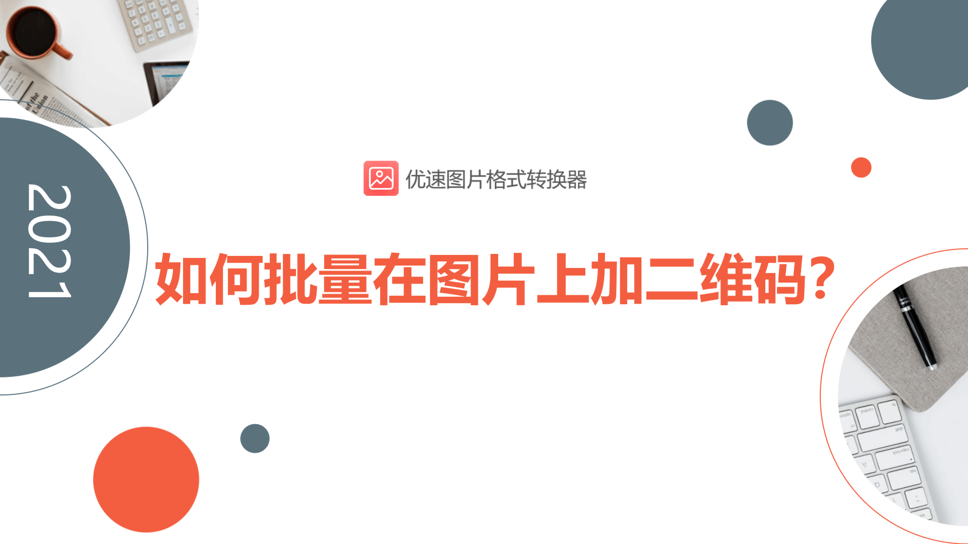 如何批量在图片上加二维码？