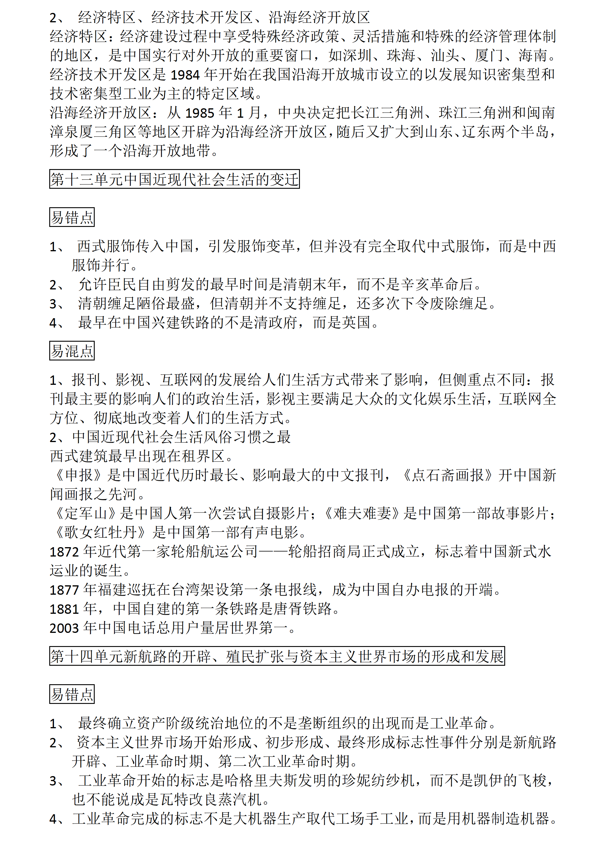 高中历史：高考历史一轮复习易错、易混知识点总结