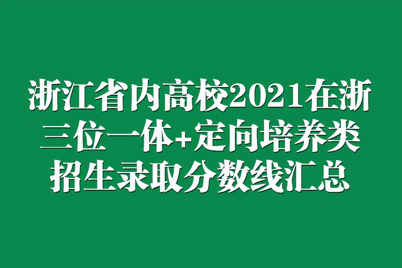 浙江省内高校2021年在浙三位一体+定向培养类招生录取分数线汇总