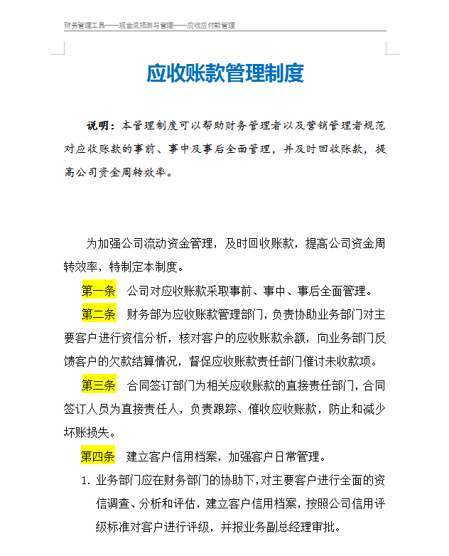 2021最新企业应收账款管理制度无偿参考！建议收藏备用（完整版）