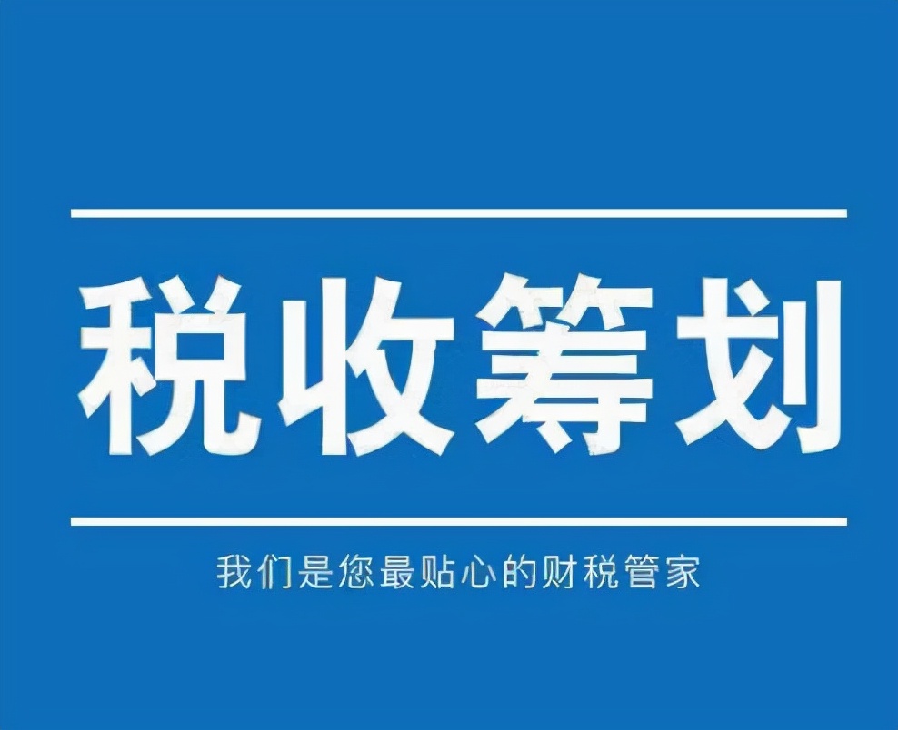 劳务报酬如何合理避税，劳务费怎样有效节税，合理减少税金的支出