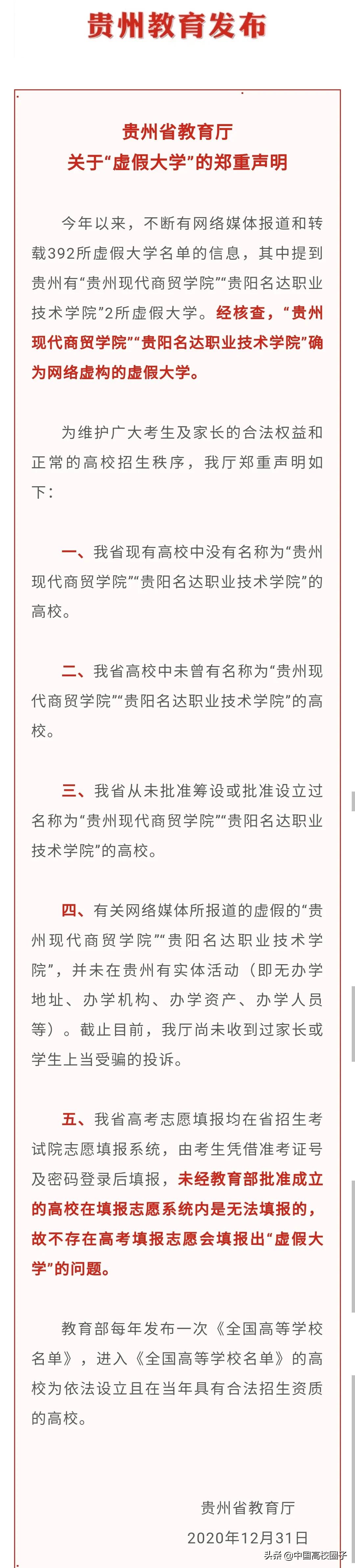 官宣“贵州现代商贸学院和贵阳名达职业技术学院”确为虚假大学。