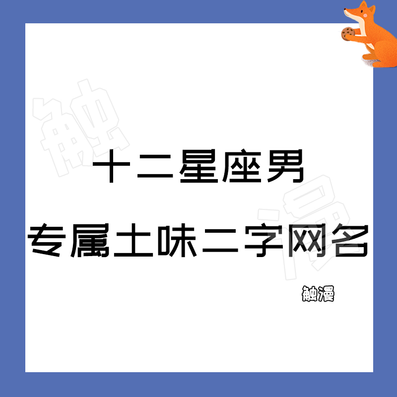 12星座男专属土味网名,水瓶座土到极致,你呢?