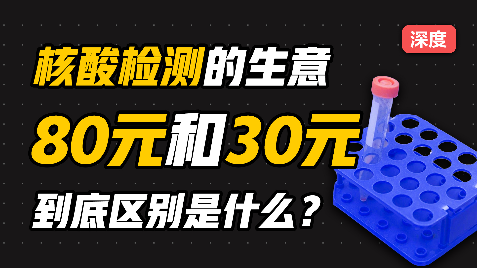 核酸检测避坑指南！涉及收费标准、注意事项、值得一看