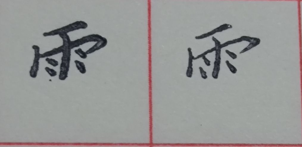 八字头的字有哪些字（重温常见偏旁部首字体知识）