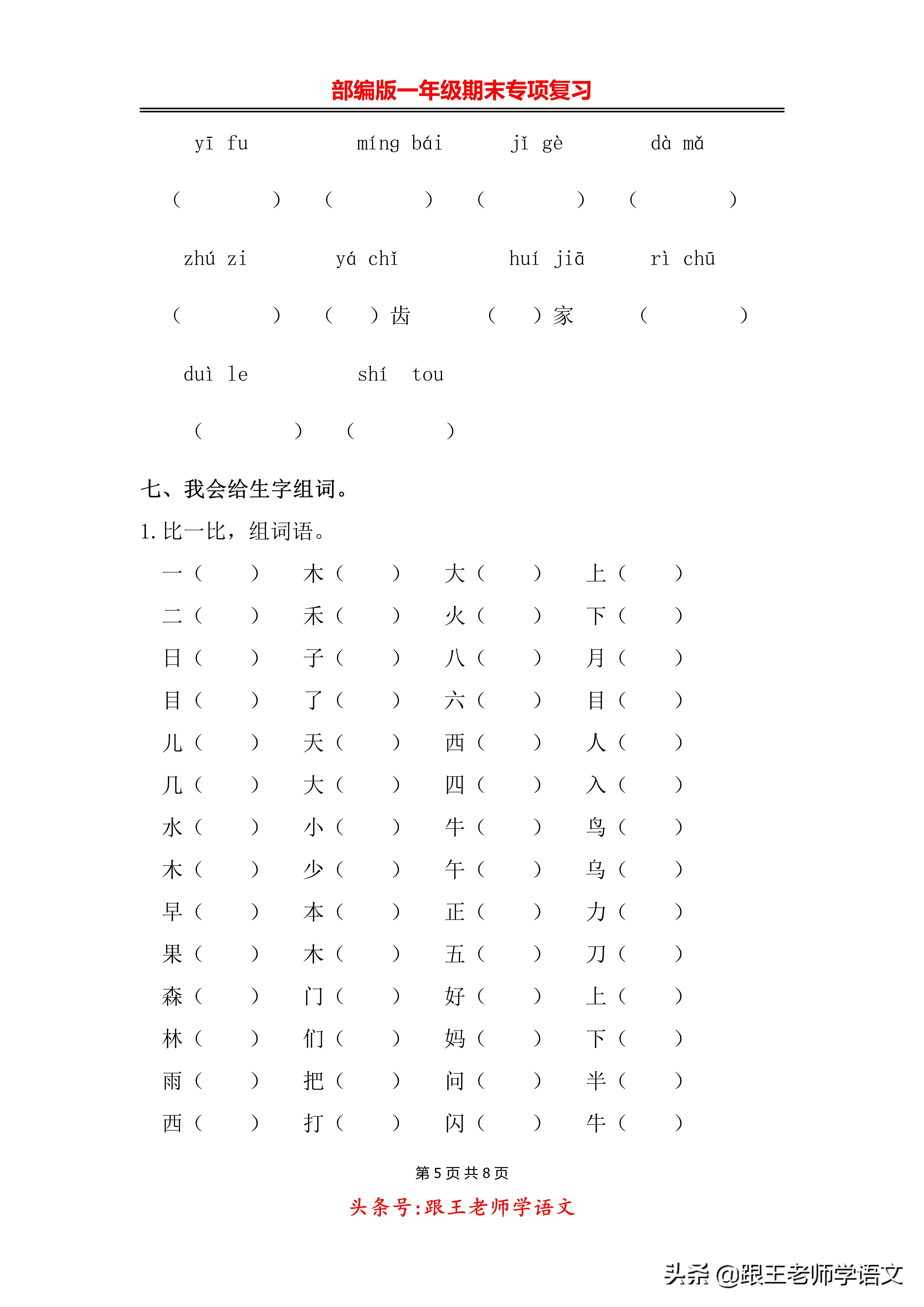 部编版一年级期末专项复习--生字专项附答案(可下载)