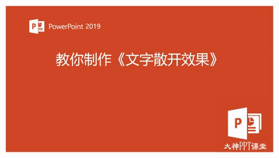 PPT文字散开效果怎么做，一个选项快速打散文本