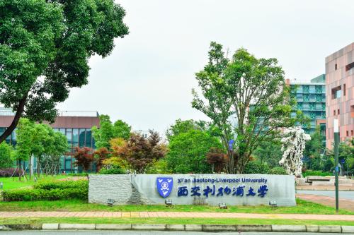 苏州西交利物浦大学（西交利物浦大学是个什么样的大学）