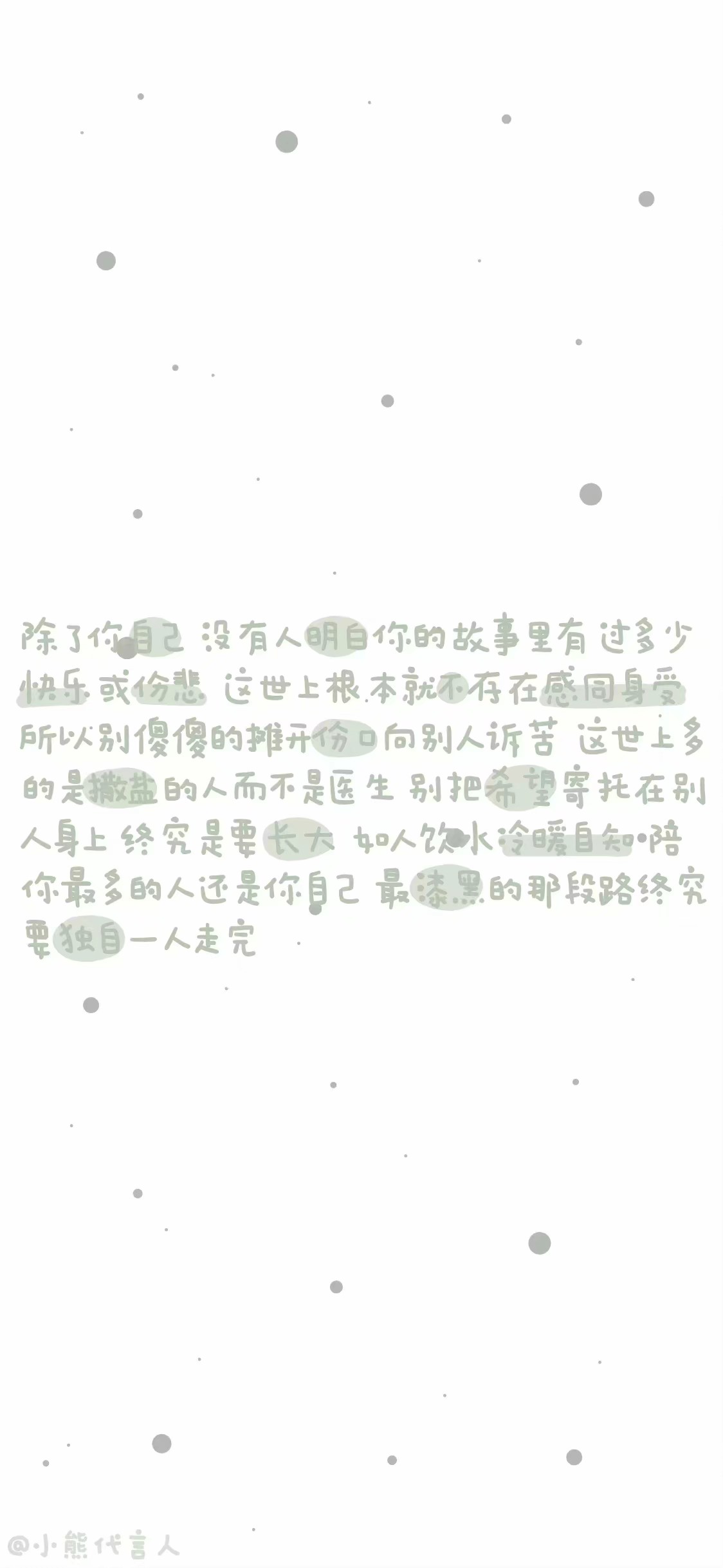 愿你成为自己的太阳，无需凭借谁的光。25张文字壁纸