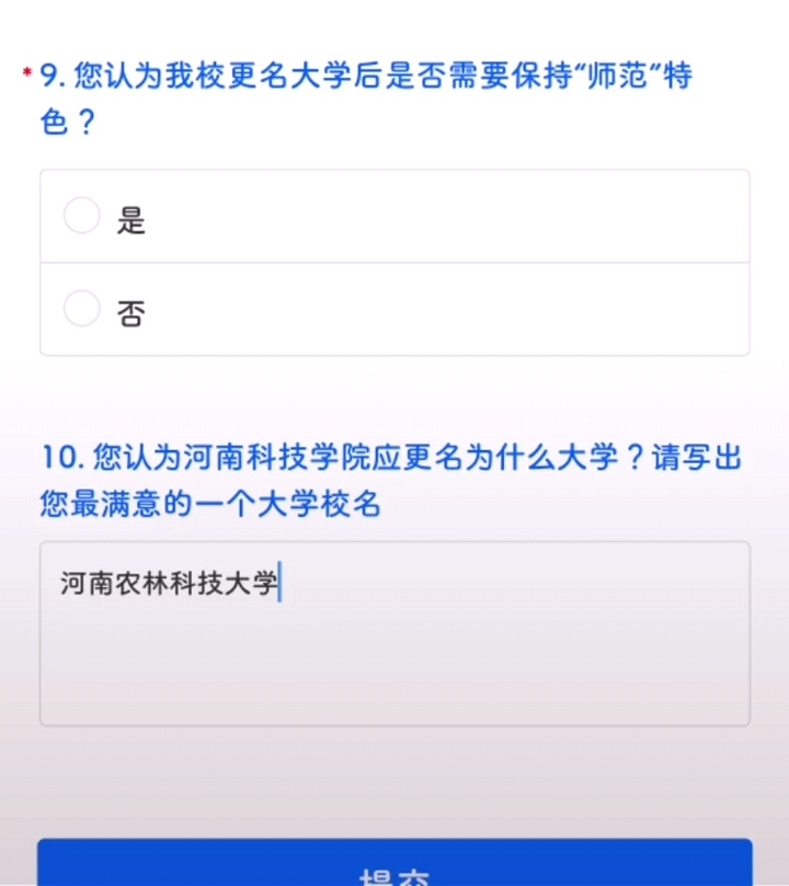 河南科技学院更名事宜新进展，新问卷爆出，会考虑用“师范”二字