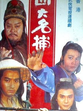 漫谈一部充满武侠气息的香港经典电视剧《四大名捕》