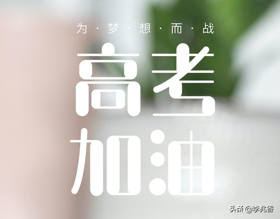 高三励志语录狠一点的 非常霸气的高三励志说说图片