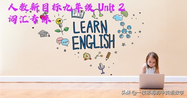 人教版 九年级英语 Unit 2 词汇专练（附重点单词与短语）