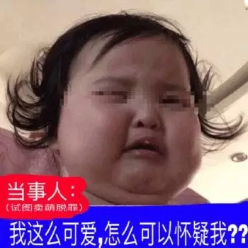 小刚几当事人表情包合集｜可爱也有罪吗？