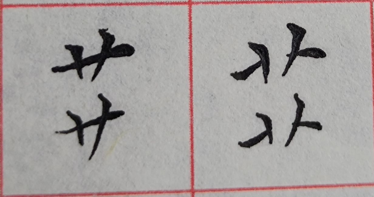 八字头的字有哪些字（重温常见偏旁部首字体知识）