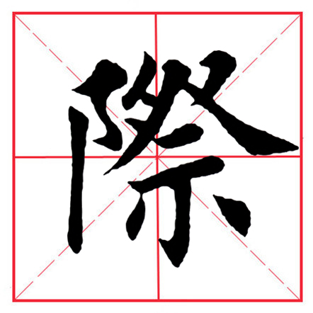 田英章毛笔楷书《偏旁部首·双耳刀》（一）