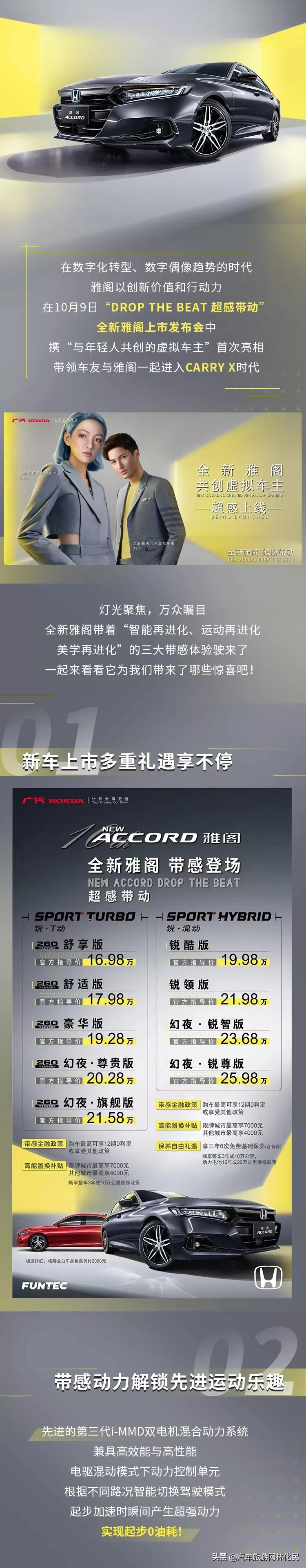 16.98万元-25.98万元,全新雅阁带感上市!即刻体验智慧出行