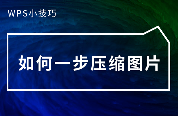 wps如何压缩所有图片(WPS小技巧—如何一步压缩图片)