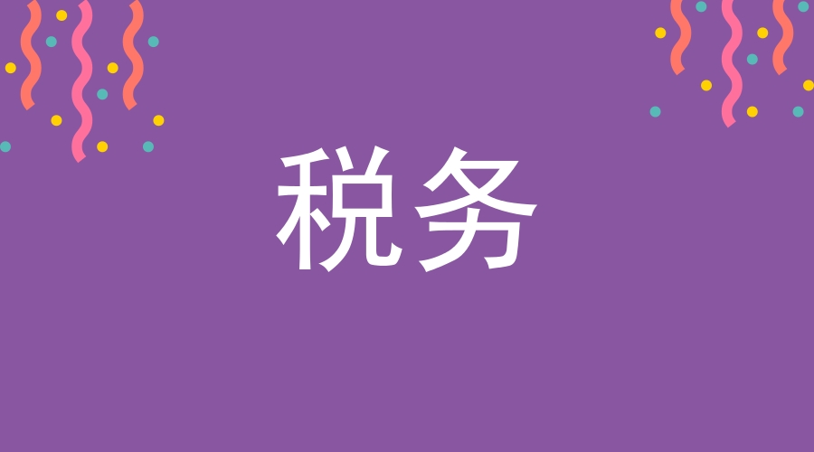 同样都是税前动作，扣除和列支差别这么大！会计人别弄错了！