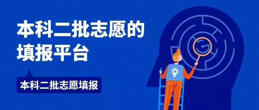 速看！陕西本科二批志愿填报时间为7月25日8时至7月27日8时