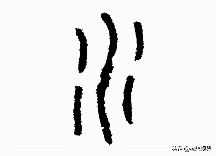 水:汉字的起源与演变(小学一年级语文生字 第22集)