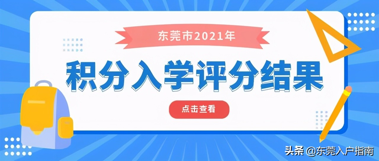 东莞积分入户查询,东莞积分入户查询系统