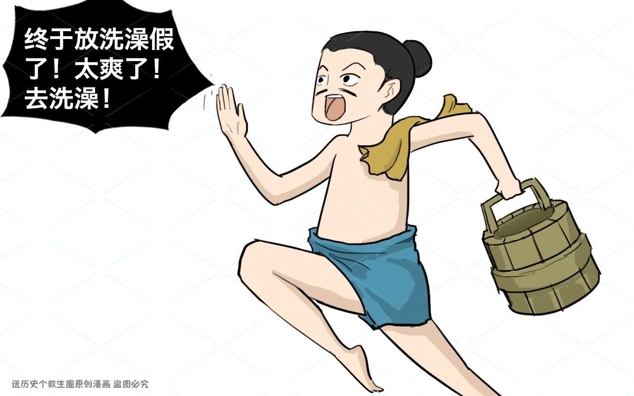 古人多久洗一次澡?