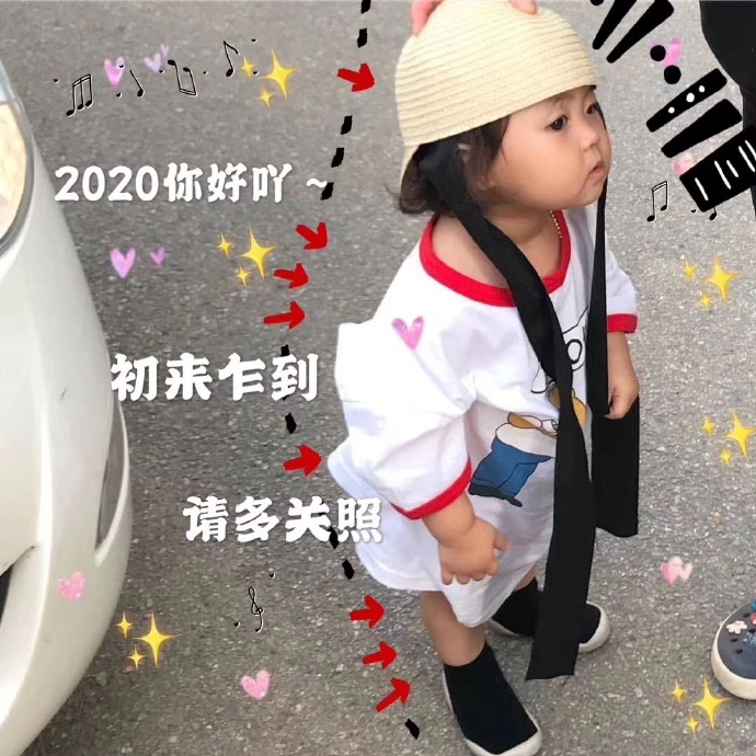 适合2020年元旦发的表情包合集｜2020你好吖，初来乍到，请多关照