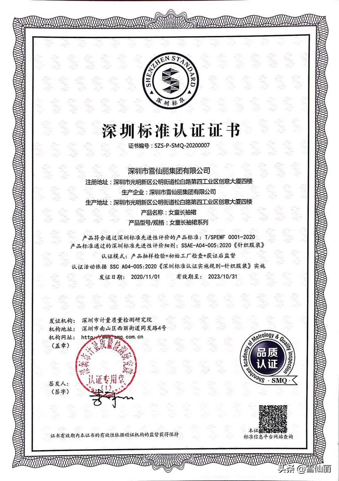 “有深标 品质高”丨雪仙丽家居服饰荣获深圳标准认证证书