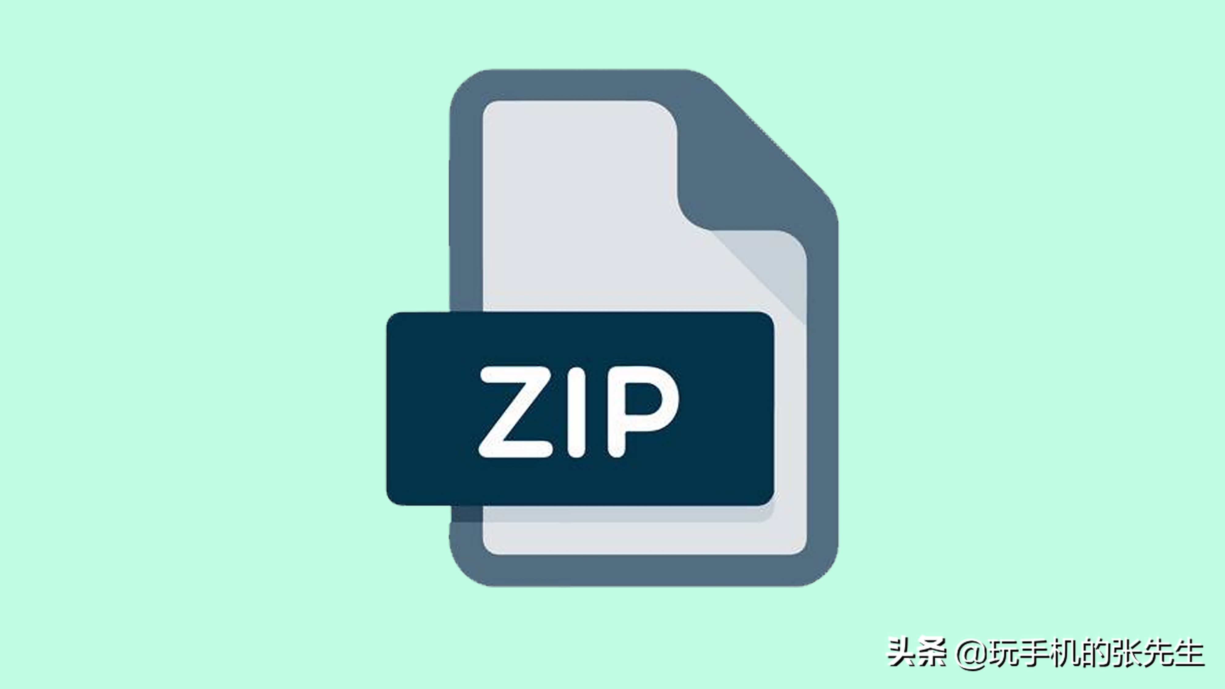 zip文件怎么打开（手机和电脑的操作方法一样吗?）-第21张图片