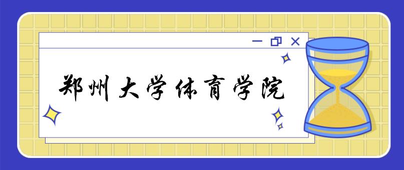 郑州大学体育学院（校本部）各专业考研备考指南