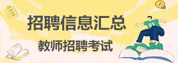 芜湖小学教师招聘（2021年芜湖科技工程学校招聘教师4名公告）