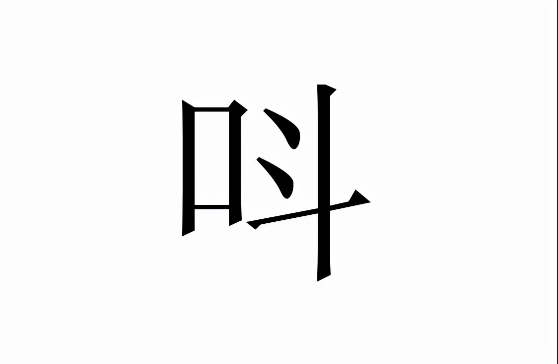 生僻字：呌的读音和意思