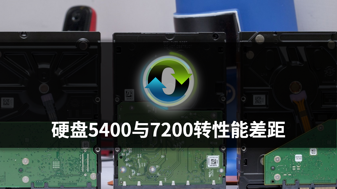 5400转和7200转区别（硬盘5400与7200转性能差距）(1)