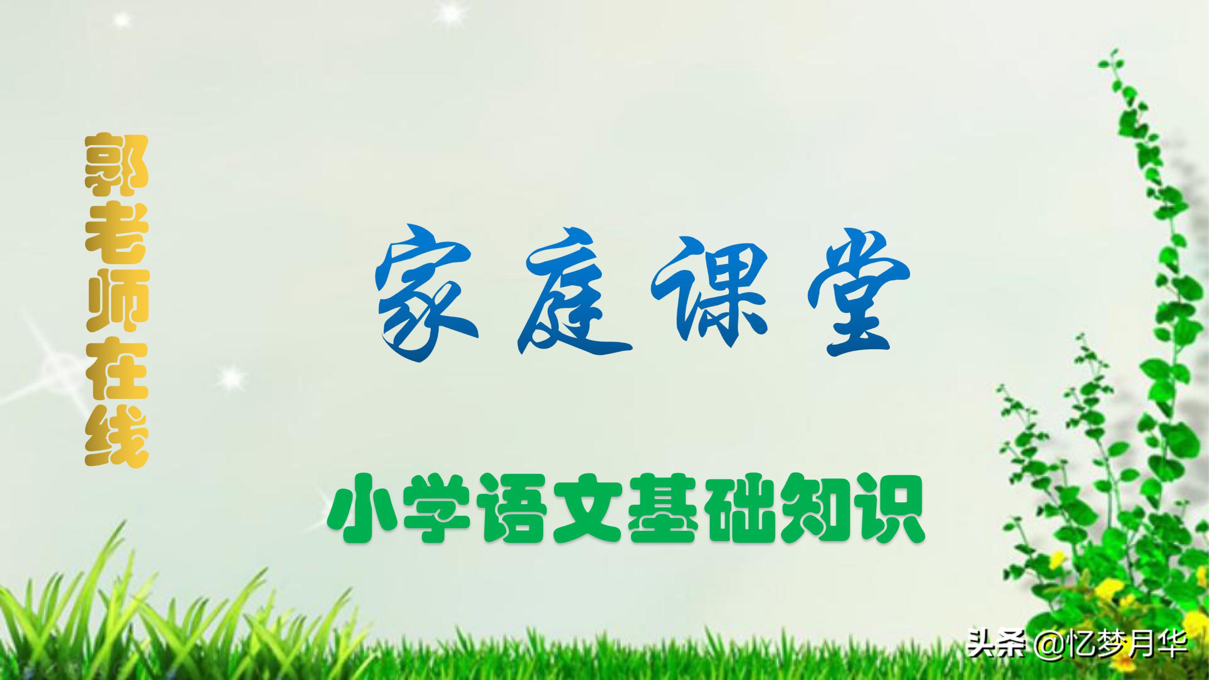 小学语文基础知识第88期：平时多用功，考试很轻松，成绩提升快