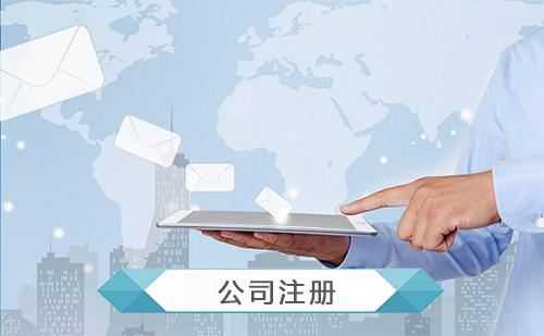 如何注册保洁公司