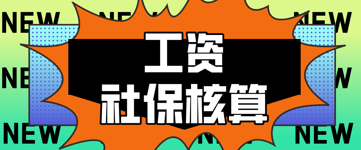 薪酬社保核算不容易？只需要计提这些会计分录，核算轻松搞定