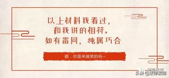 “以上笔录我看过，与你说的相符”