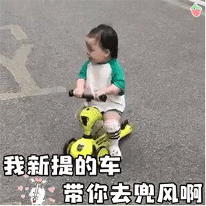 动图表情包：粗乃丸啊，我骑车载你