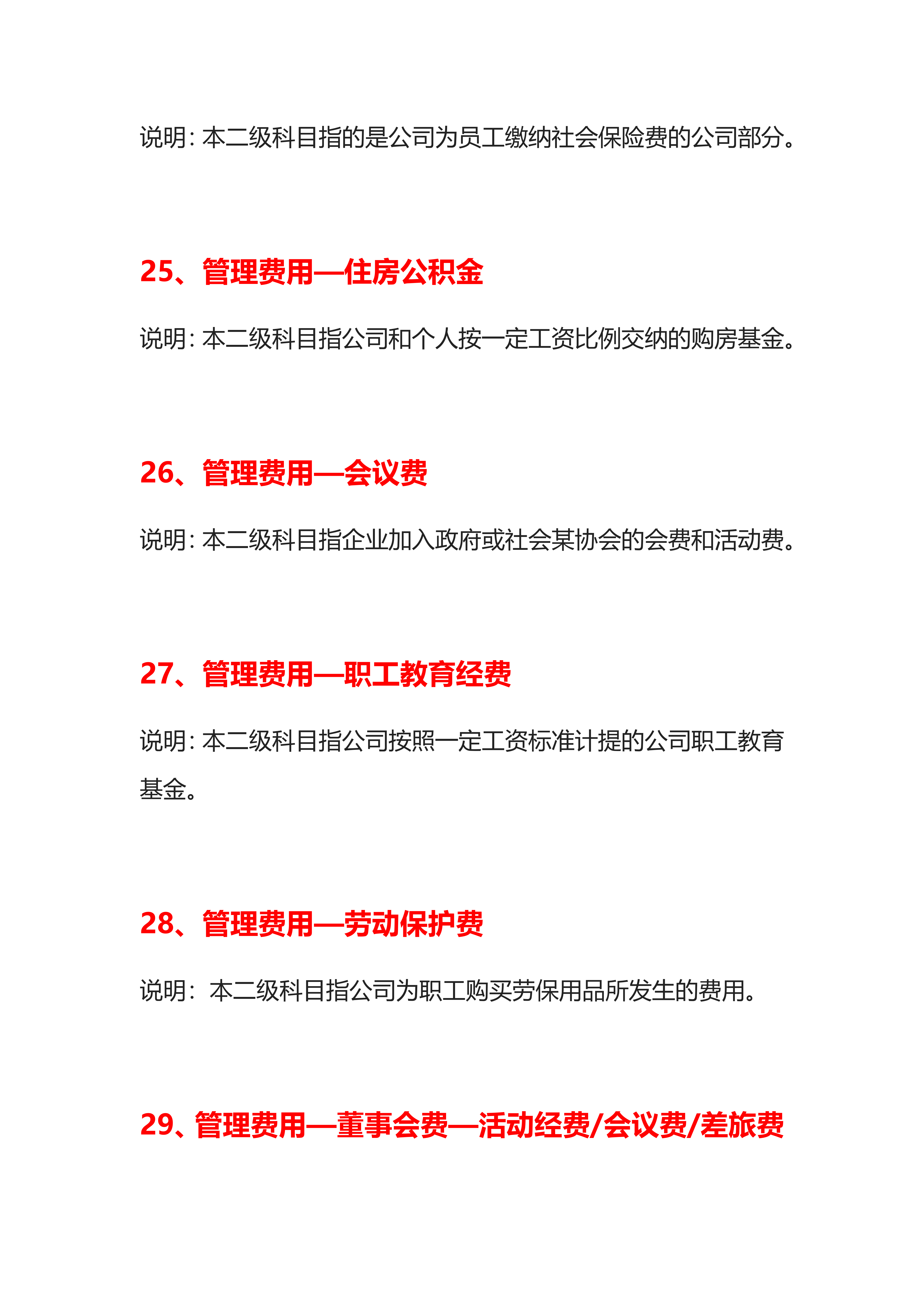 会计记账必备干货！37个管理费用明细科目大全！收藏备用
