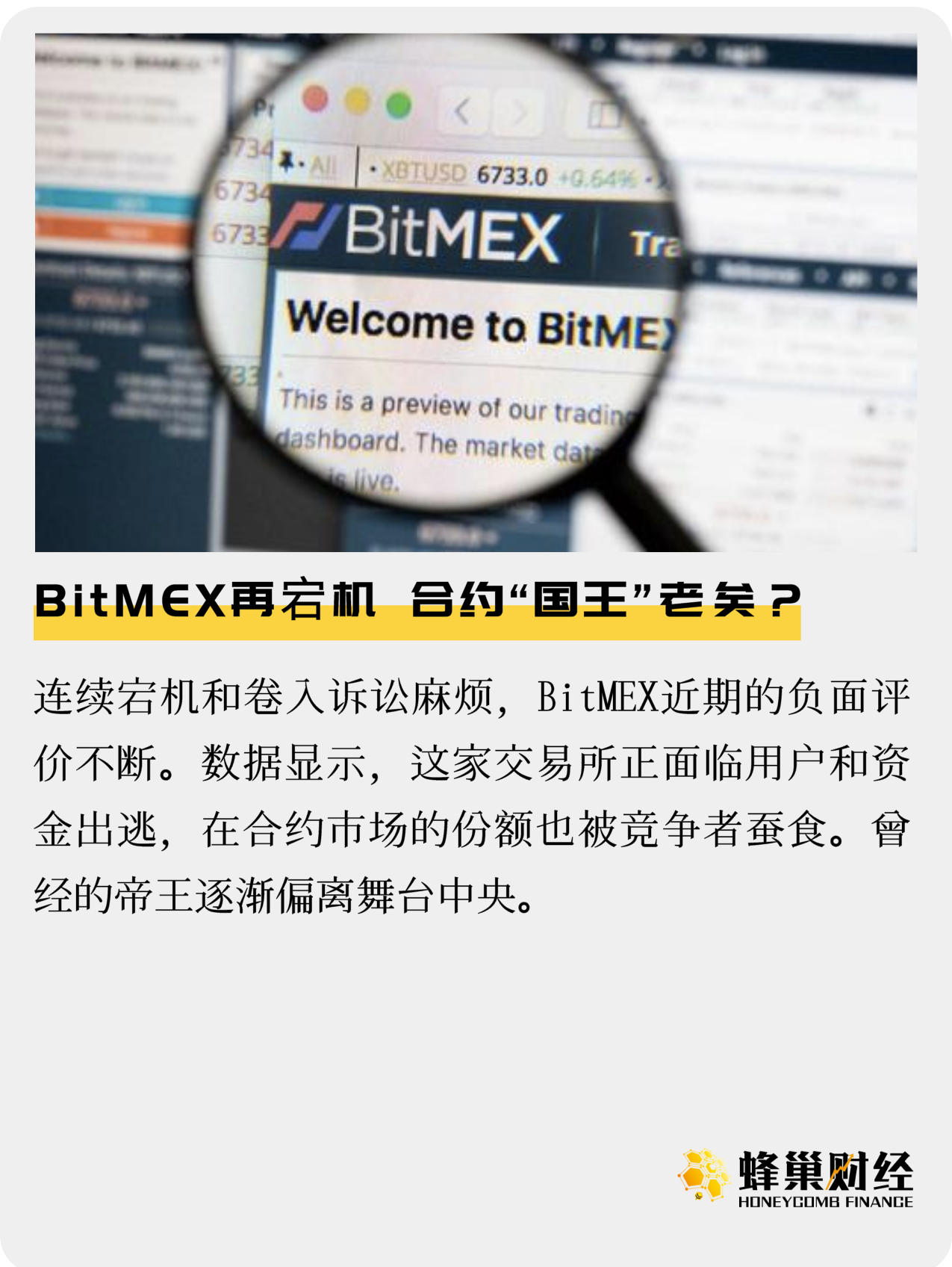 年内两次，BitMEX或将失去合约交易所的“铁王座”