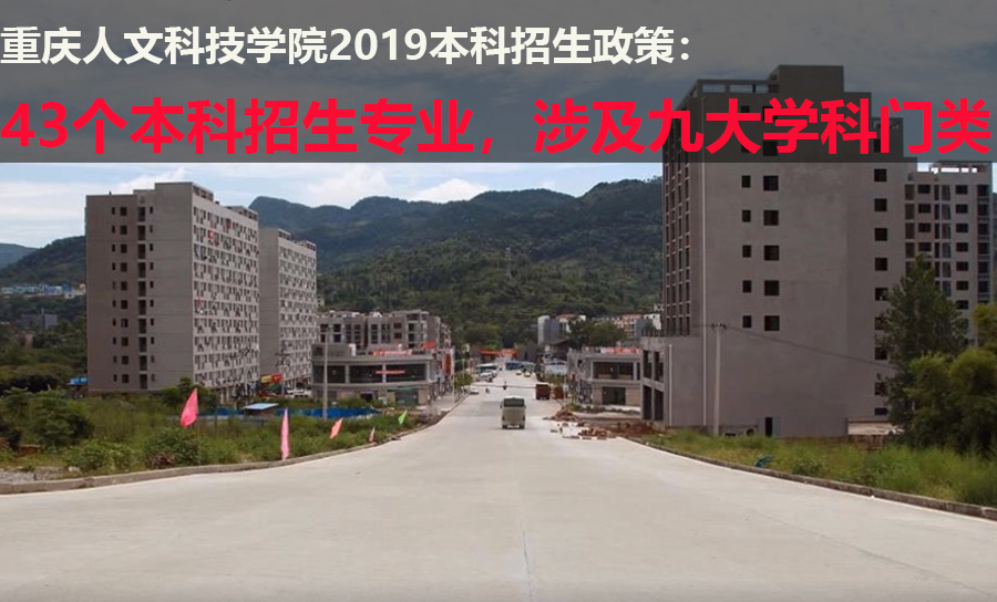 重庆人文科技学院2019本科招生政策：43本科招生专业，涉9大门类
