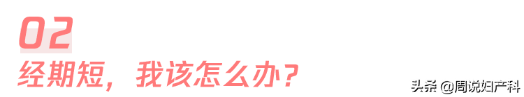 月经来两三天就走是卵巢早衰吗？医生告诉你答案