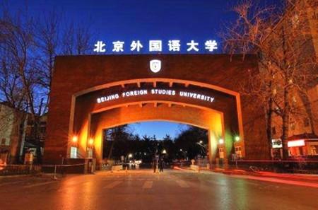 学什么语种最吃香？带你了解全国6所外国语大学
