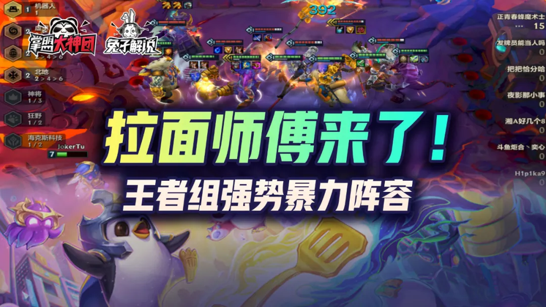 金铲铲之战经典拉面师傅回来了！王者强势阵容爆杀一切