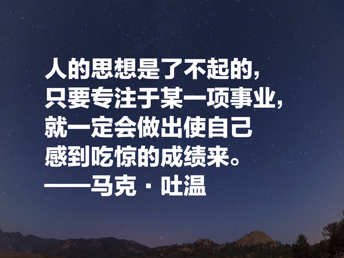 美国文学开创者，讽刺大师马克·吐温十句格言，清新自然含蓄诙谐