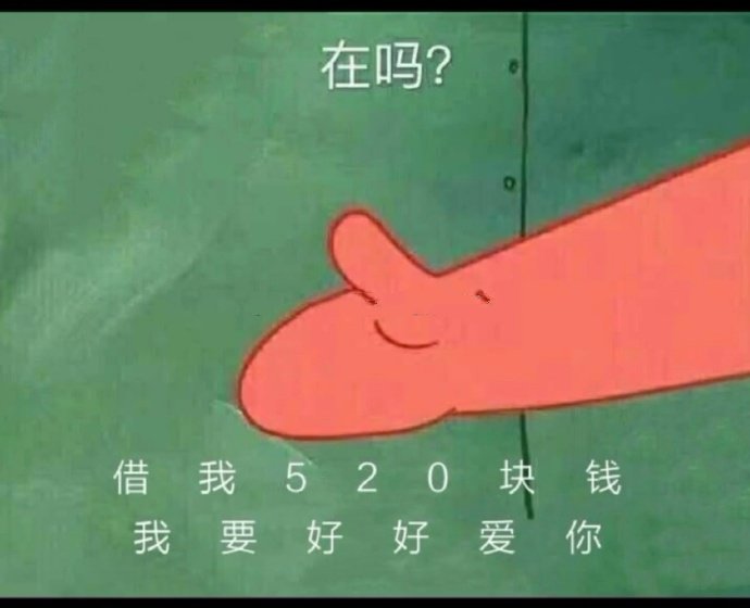 表情包：在吗？借我520块，我要好好爱你