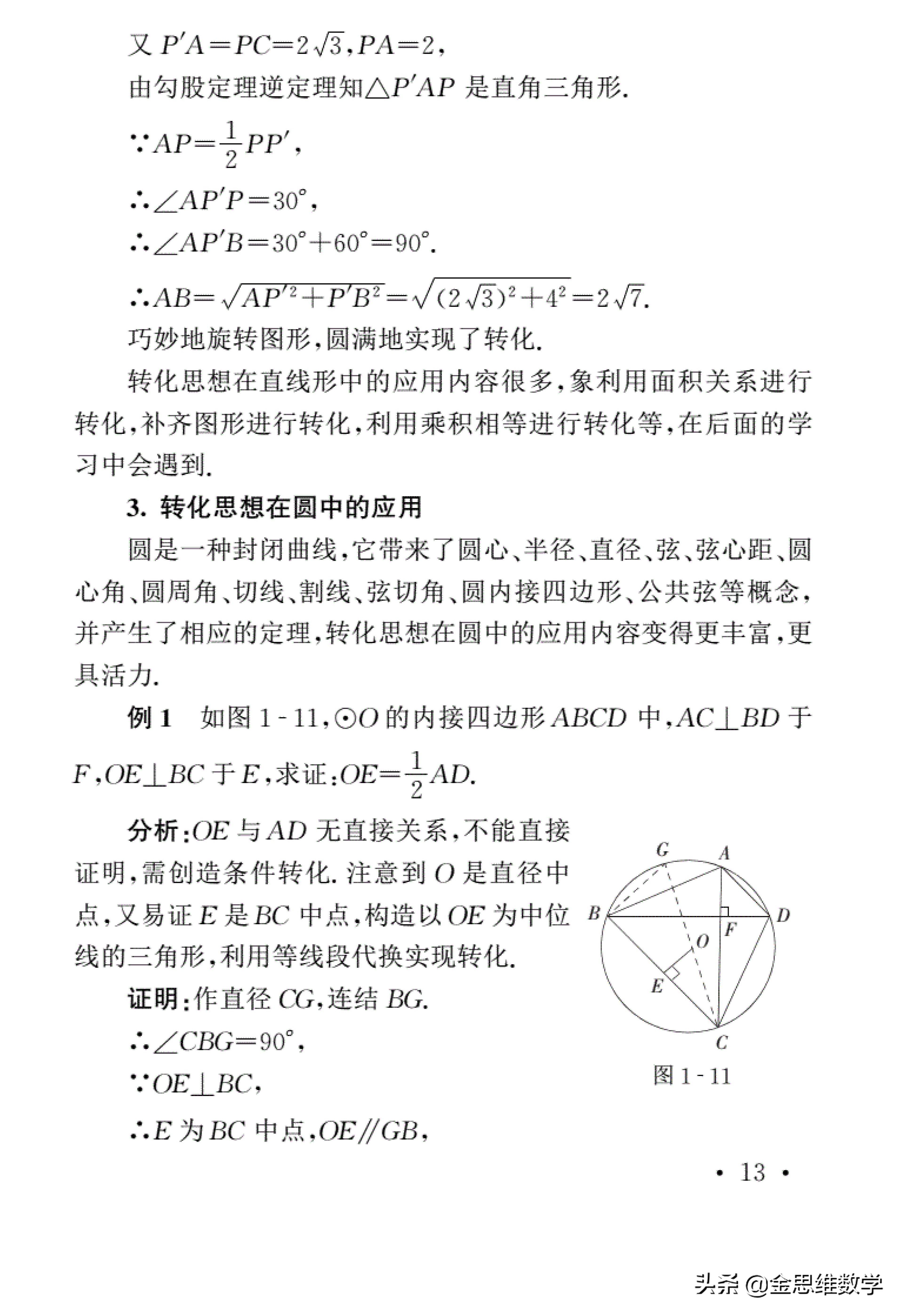 初中数学四大解题思想深度研究