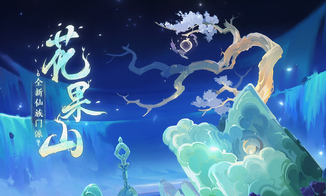 梦幻西游手游:哪些宠物适合花果山变化?